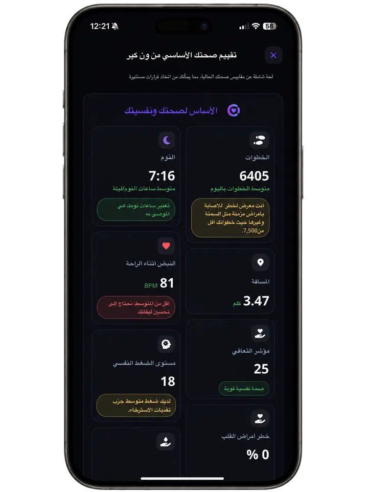 شاشة تطبيق ون كير لمتابعة البيانات الصحية والتقرير الأساسي