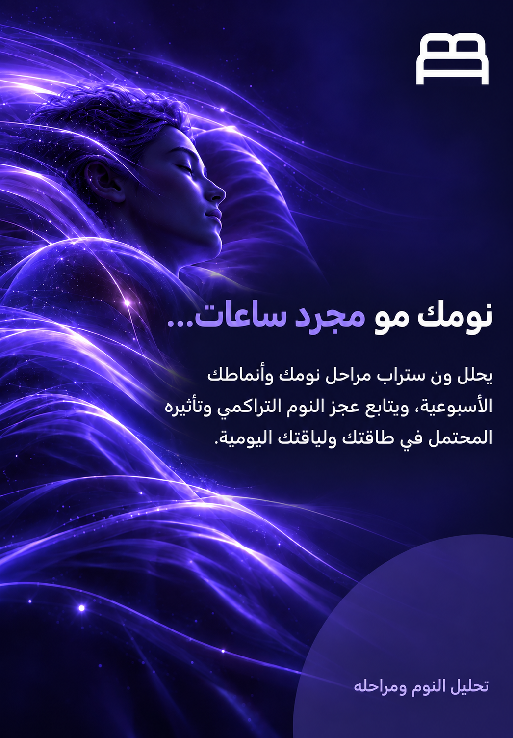 نومك ليس مجرد ساعات