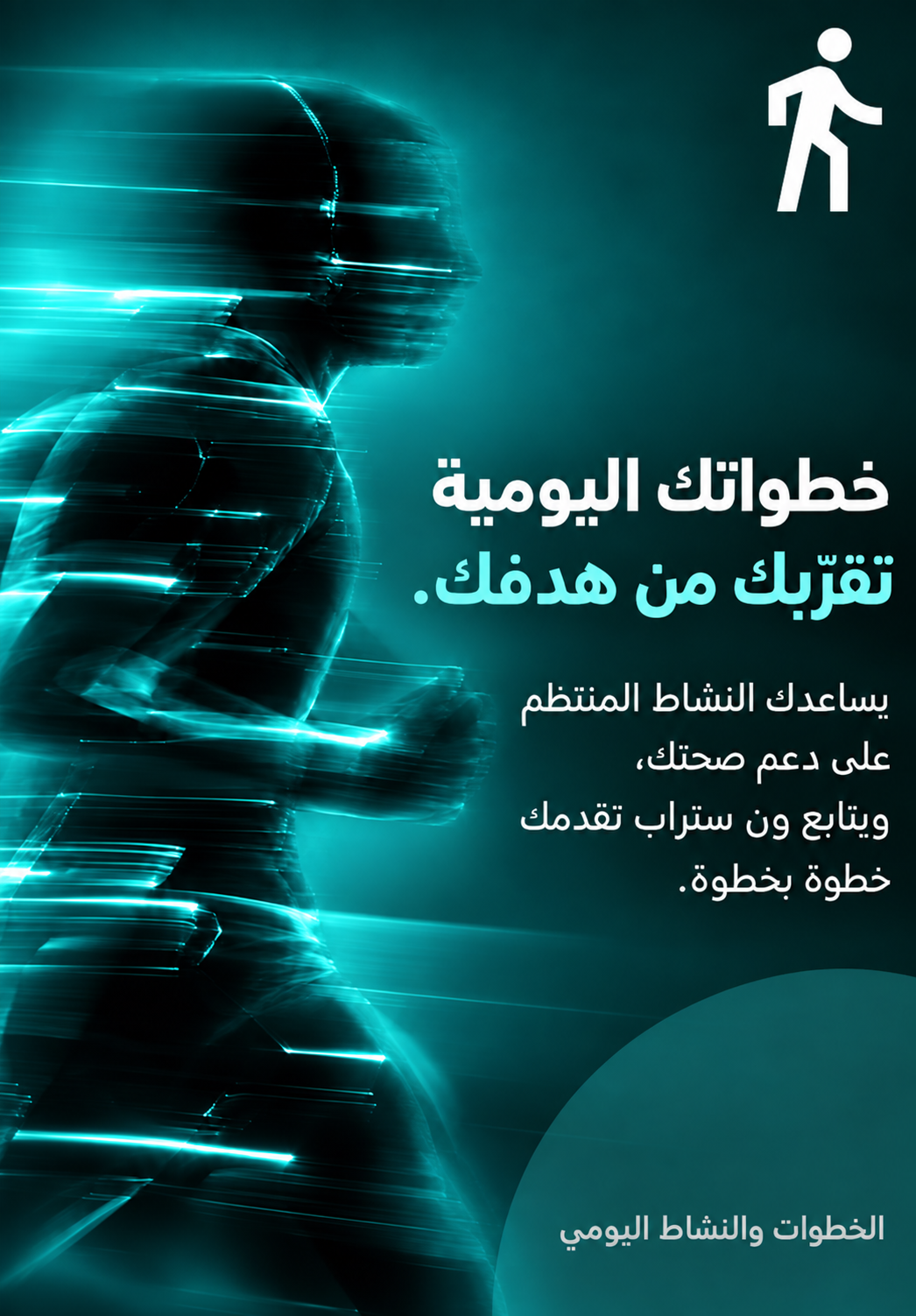 خطواتك اليومية تقرّبك من هدفك